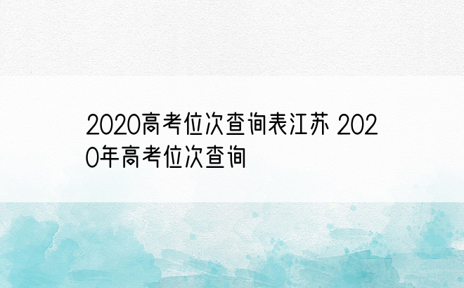 2020高考位次查询表江苏 2020年高考位次查询
